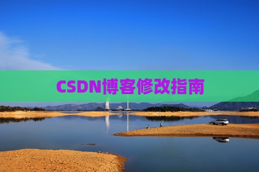 CSDN博客修改指南
